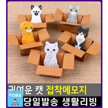 귀여운 인테리어용 접착 메모지 책갈피 접착메모지 사무용품 생활잡화 문구 문구류 문구용품 사무실용품