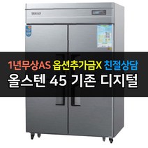 우성 업소용 냉장고 45박스 냉장3냉동1 CWSM-1243RF 디지털, CWSM-1243RF/올스텐