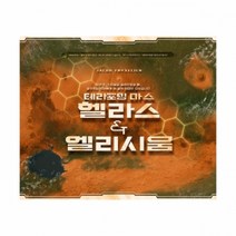 보드엠팩토리 테라포밍 마스 헬라스 엘리시움 한글판