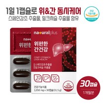 위편한 간건강 스페인감초 밀크씨슬 해조칼슘 30캡슐 감초 과일채소 해바라기유 양배추농축분말 베리혼합분말 실리마린, 본문참고, 위편한 간건강 스페인감초 밀크씨슬 해조칼슘 30캡슐 감, 본문참고