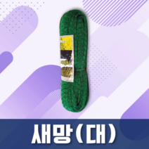 새망 8m*24m 새그물 방조망 조류퇴치 참새망, 1개