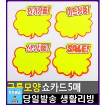 구름모양 대형매장 물건 홍보 쇼카드 문구용품 문구사무용품 POP디자인 문구사이트 문구류쇼핑몰 생활잡화, 1개