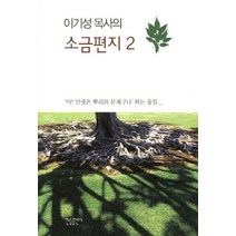 이기성 목사의 소금편지 2:아 인생은 뿌리의 문제구나 하는 울림, 한들출판사