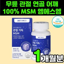 어깨에 무릎에 좋은 미국산 MSM 관절 영양제 엠에스엠 식이유황 MSN 추천 관절에 허리에 손목에 뼈에 조인트 JOINT 디메틸설폰 무릅 무릎 연골 60대 70대 노인 실버 시니어, 1박스(1개월분)