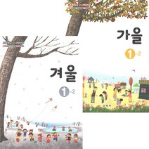 초등학교 교과서 가을 겨울 1학년 2학기 2023년 전2권