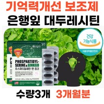 식약처인증 부모님기억력개선 보조제 은행잎 대두레시틴 포스파티딜세린 단어기억 깜박깜박 혈행개선 혈관확장 60대70대80대 노인 실버 시니어 부모님 선품 홈쇼핑