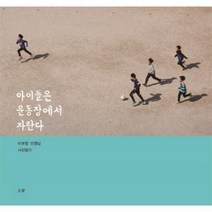 웅진북센 아이들은 운동장에서 자란다 이보령선생님사진일기