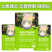 테아닌 효능 긴장완화제 심신안정제 수면보조제 스트레스해소제 잠잘오는 약 아님, 편안한 테아닌 1개월분