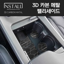 빽차나라 팰리세이드 3D 메탈 인테리어 몰딩 컵홀더 도어포켓, 3D 메탈 도어포켓, 01_카본메탈