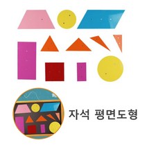 초등 수학교구 칠판부착 수업용 평면도형 보육기관 유아칠교 테트리스 유치원 사고력