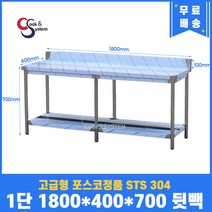 고급형 STS 304 포스코정품 업소용작업대 1단작업대 1800 (폭400) 스텐선반 주방작업대, 뒷빽100mm추가, 700mm