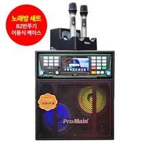 TJ태진 B2반주기 가정용 일체형 이동식 케이스 세트형 노래방 기계 10인치 400W UV마이크소독기 포함