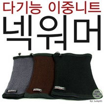 KC인증 [고급형 양면 니트 넥워머] 골프 목토시 목폴라 캠핑 등산 낚시 기프트 사은품 비니 선물