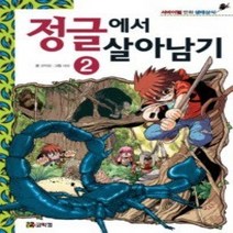 [개똥이네][중고-상] 정글에서 살아남기 2