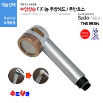 [수도나라] 교체용 티타늄 수압상승 주방헤드 원홀헤드 핸디형 스프레이헤드, 1.티타늄 수압상승 주방헤드(넓은홈)