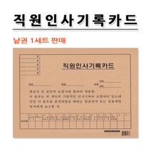 No20/직원 인사기록카드/낱권판매