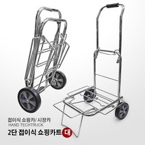 [편한운반구] 2단 접이식 쇼핑카 접이식쇼핑카 쇼핑카트 시장운반구 바구니운반구 접이식 운반구 구루마 시장카트, 03. 2단 접이식쇼핑카 (대), 1개