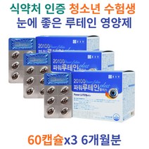 고등학생 눈에좋은영양제 루테인 아스타잔틴 메리골드 베타카로틴 헤마토코쿠스 부모님 시니어 노인 눈 면역력 항산화 피로 침침 뻑뻑 개선 영양제 중학생 고등학생 수험생 청소년 결명자