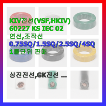 전선 전기선 자동제어선 조작선 KIV VSF 0.75 1.0 1.5 2.5 4 흑 적 청 백 황 녹 1롤 KS인증품 국내생산, 2.5SQ(200m), 청색