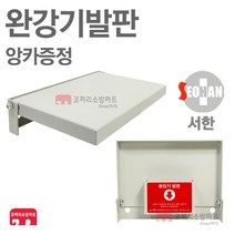 서한에프앤씨 완강기발판 접이식발판 벽부착 앙카증정