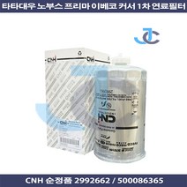 타타대우 순정품 이베코 커서 노부스 프리마 1차 연료필터 2992662 5802037462, 1개