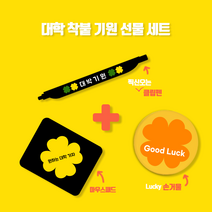 수능선물 합격기원 행운의 네잎클로버 선물세트3 클립펜 + 손거울 + 아크릴키링 커스텀제작, 키링2, 손거울3, 클립펜2