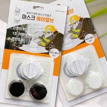일초컷 마스크밸브 DIY키트(마법의1초커터+에어밸브x2)비말차단 필터, 블랙