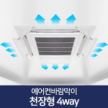 에어컨바람막이 천장형 4way/에어컨날개 가림막 커버 컨 에어 바람막이 벽걸이 가이드 시스템 풍향조절, YG 쿠팡 천장형 4way