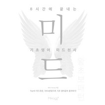 8시간에 끝내는 기초영어 미드천사: 왕초보 패턴:Top10 미드추천 1004문장으로 기초 영어공부 혼자하기!, 마이클리시