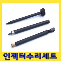 한경공구 인젝터 수리 세트 3PCS (동와샤 제거기 호닝기 홀브러쉬)