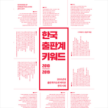 한국출판계키워드2010-2019 파는 곳