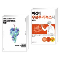 (서점추천) 도메인 주도 설계로 시작하는 마이크로서비스 개발 + 이것이 우분투 리눅스다(개정판) (전2권)