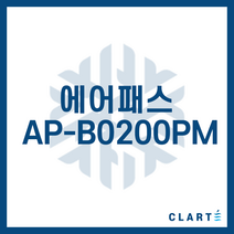클라떼 에어패스 AP-B0200PM 환기장치(전열교환기) H13등급 헤파필터