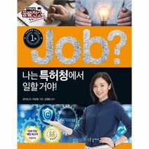 JOB 나는 특허청에서 일할거야 38 직업체험학습만화, 상품명