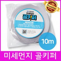 미세먼지 골키퍼 창문 베란다 황사 필터 벨크로