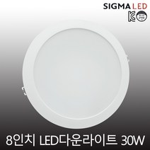 시그마 LED 3인치4인치6인치8인치 다운라이트 7W10W15W20W30W 매입등 매입조명 KC인증, 8인치다운라이트30W-주광색