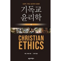 기독교 윤리학 - 상