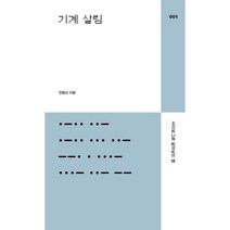 기계 살림 : 사이보그로 살아남는 법, 전범선 저, 다른백년