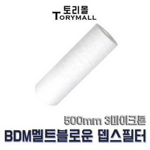 BDM 멜트블로운 뎁스 필터 500mm 3마이크론