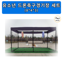 유소년 드론축구경기장 세트, 설치비