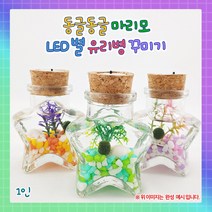 동글동글 마리모 LED 별 유리병 꾸미기1008916, 단품