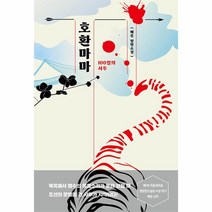 호환마마: 100일의 사투:배준 장편소설, 네오픽션, 호환마마: 100일의 사투, 배준(저),네오픽션,(역)네오픽션,(그림)네오픽션