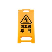 PE 미니 A형 입간판 미끄럼주의 표지판