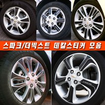 (골져스) 더넥스트 스파크 휠스티커 커버 튜닝 휠보호 차량 익스테리어 타이어 꾸미기 DIY 익스테리어 악세사리 인테리어 자동차 카본 시트지 데칼 랩핑 휠마스크 용품, 휠캡마스크, 블랙카본