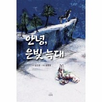 안녕 은빛늑대 - 김진경, 단품, 단품