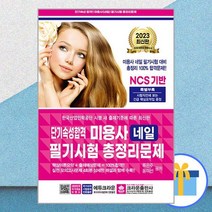 2023 단기속성 미용사 네일 필기시험 총정리문제 (8절) / 크라운출판사