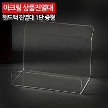 핸드백 테블릿 노트북 지갑 상품진열대 아크릴 전시진열 매장, 1개