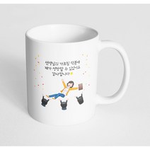 핸드팩토리 여선생님헹가래 선생님의가르침덕분에제가성장할수있었어요감사합니다 머그컵, 내부 화이트, 1개
