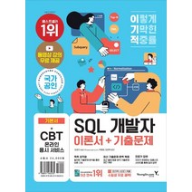 2023 이기적 SQL 개발자 이론서+기출문제:동영상 무료 제공 & SQLD/P 핵심마인드맵, 영진닷컴, 2023 이기적 SQL 개발자 이론서+기출문제, 임호진(저),영진닷컴,(역)영진닷컴,(그림)영진닷컴