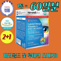 마리골드 꽃 천연 루테인 캐나다 오메가3 PTP 개별 낱개 포장 비타민A 보충 항산패 알루 오매가 쓰리 중학생 고등학생 필수 건강 온가족 영양제 약 2개월분